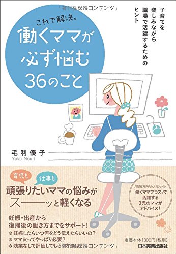 これで解決。働くママが必ず悩む36のこと