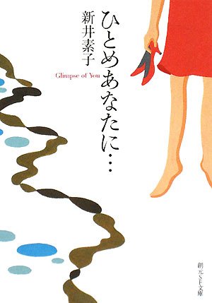 ひとめあなたに… (創元SF文庫)