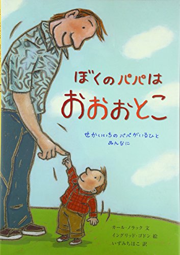 ぼくのパパはおおおとこ
