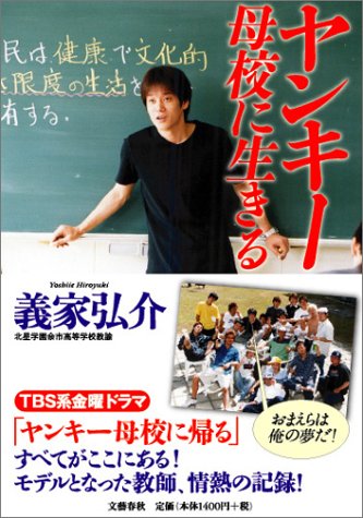 ヤンキー母校に生きる