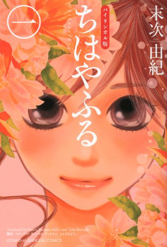 バイリンガル版ちはやふる1 (KODANSHA BILINGUAL COMICS)