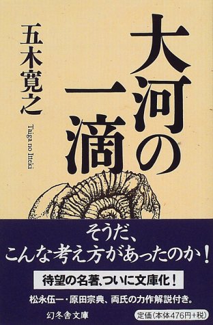 大河の一滴 (幻冬舎文庫)