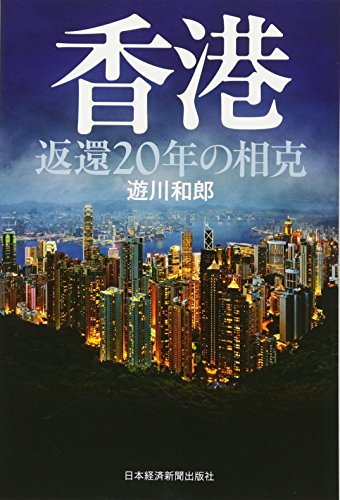 香港 返還20年の相克