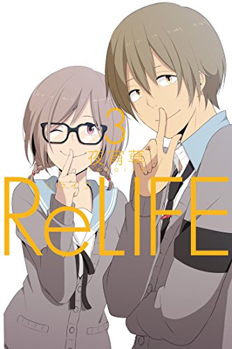 ReLIFE 3 (アーススターコミックス)