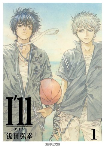 I'll〜アイル〜 1 (集英社文庫 あ 61-6)