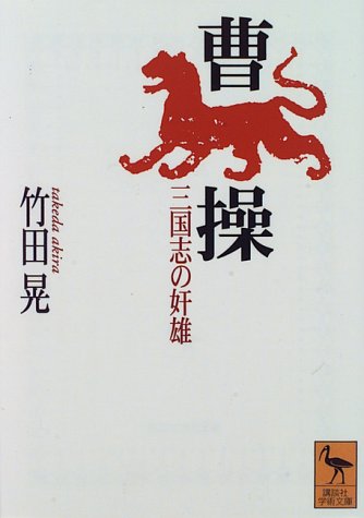 曹操―三国志の奸雄 (講談社学術文庫)