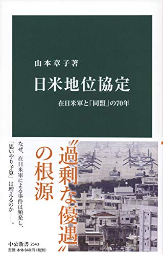 日米地位協定-在日米軍と「同盟」の70年 (中公新書)