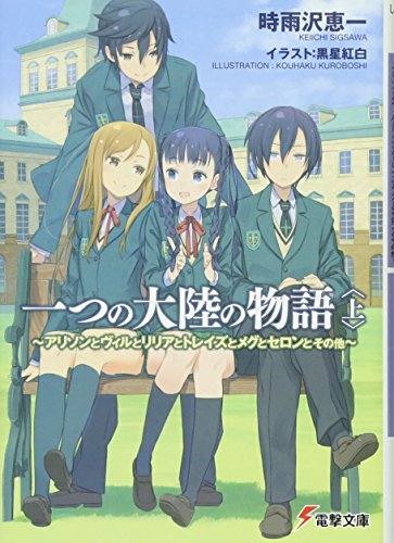 一つの大陸の物語 (上) ~アリソンとヴィルとリリアとトレイズとメグとセロンとその他~ (電撃文庫)