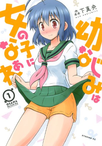 幼なじみは女の子になぁれ(1) (イブニングKC)