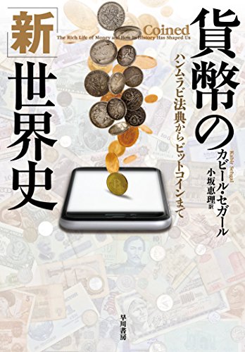貨幣の「新」世界史――ハンムラビ法典からビットコインまで