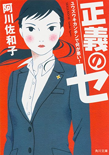 正義のセ  ユウズウキカンチンで何が悪い! (角川文庫)