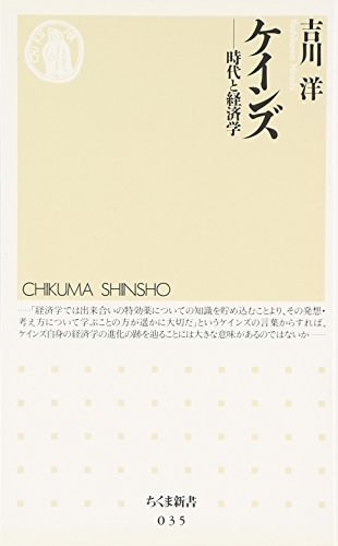ケインズ―時代と経済学 (ちくま新書)