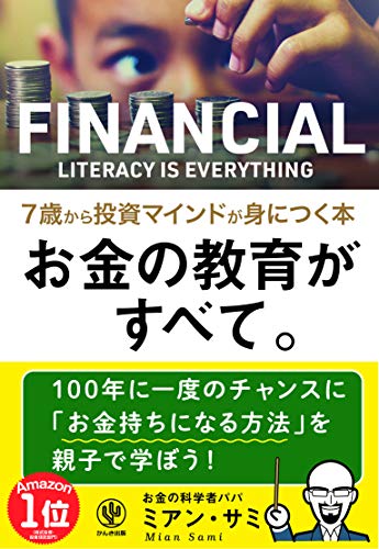 お金の教育がすべて。 7歳から投資マインドが身につく本