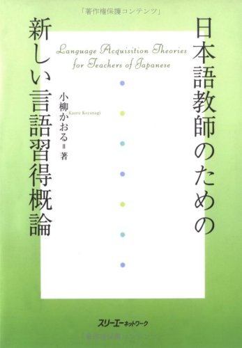 日本語教師のための新しい言語習得概論