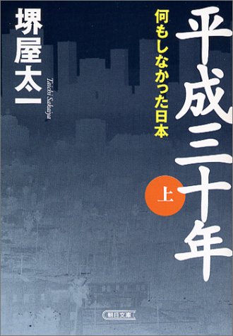 平成三十年 (上) (朝日文庫)