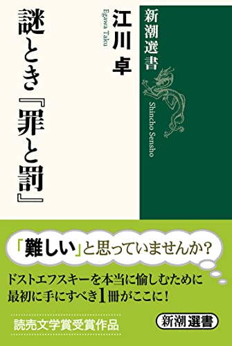 謎とき『罪と罰』 (新潮選書)