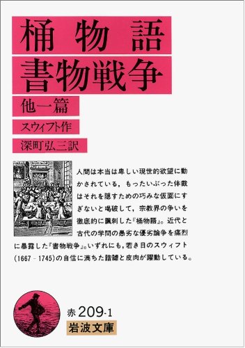 桶物語・書物戦争 他一篇 (岩波文庫)
