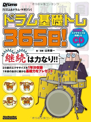 ドラム基礎トレ365日! (CD付き) (リズム&ドラム・マガジン) (リズム＆ドラム・マガジン)