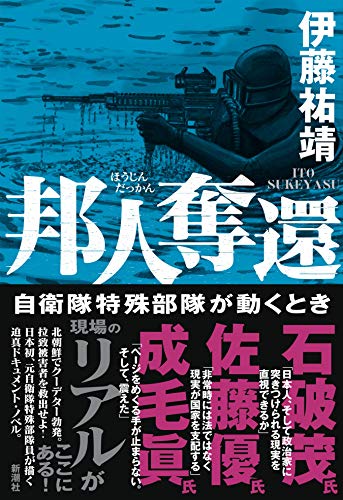 邦人奪還: 自衛隊特殊部隊が動くとき