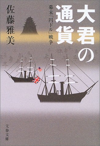 大君の通貨―幕末「円ドル」戦争 (文春文庫)