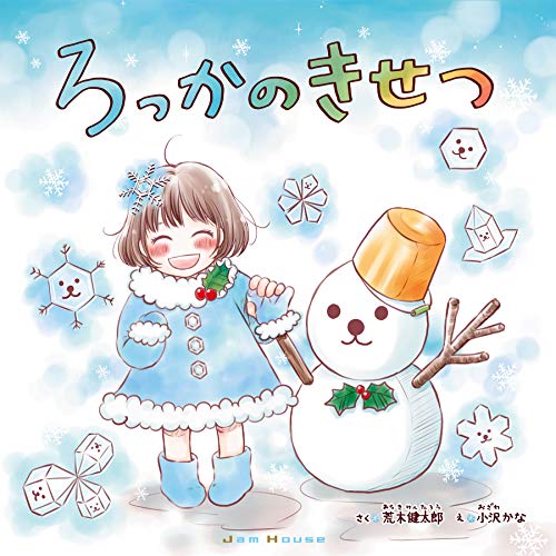 ろっかのきせつ