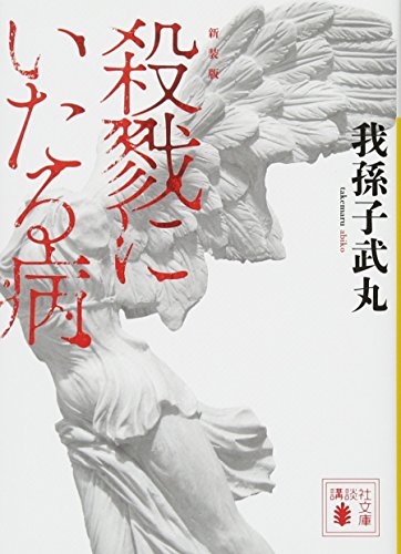 新装版 殺戮にいたる病 (講談社文庫)