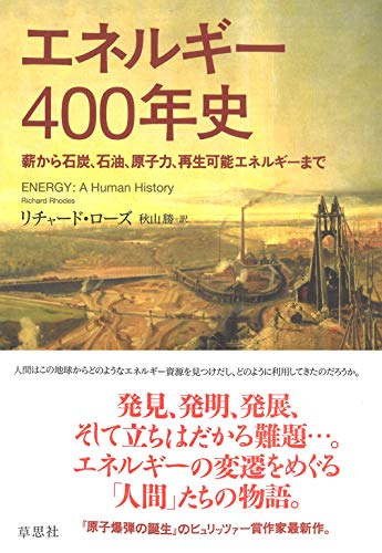 エネルギー400年史: 薪から石炭、石油、原子力、再生可能エネルギーまで