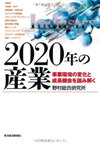 2020年の産業: 事業環境の変化と成長機会を読み解く