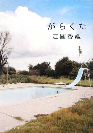 がらくた (新潮文庫)