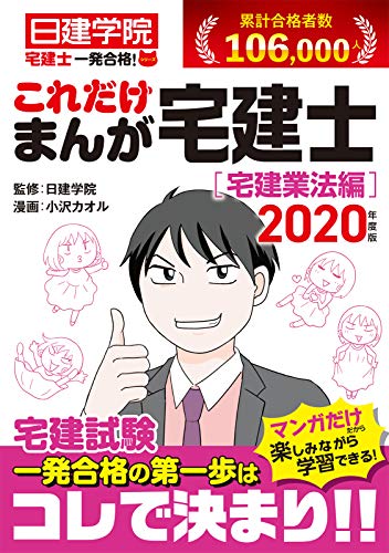 これだけ まんが宅建士[宅建業法編] (日建学院宅建士一発合格! シリーズ)