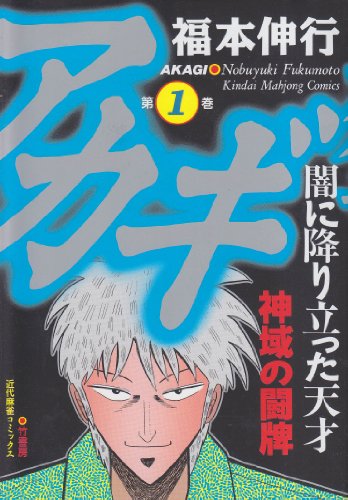 アカギ―闇に降り立った天才 (1) (近代麻雀コミックス)