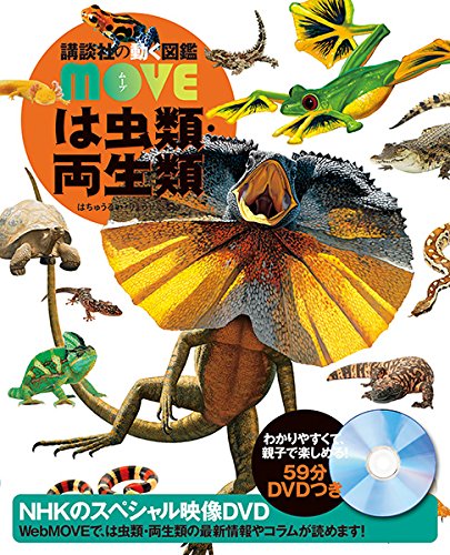 DVD付 は虫類・両生類 (講談社の動く図鑑MOVE)