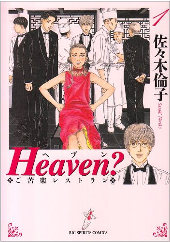 Heaven?〔新装版〕 (1) (ビッグコミックス)