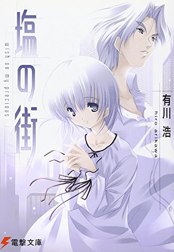 塩の街―wish on my precious (電撃文庫)