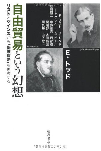 自由貿易という幻想　〔リストとケインズから「保護貿易」を再考する〕