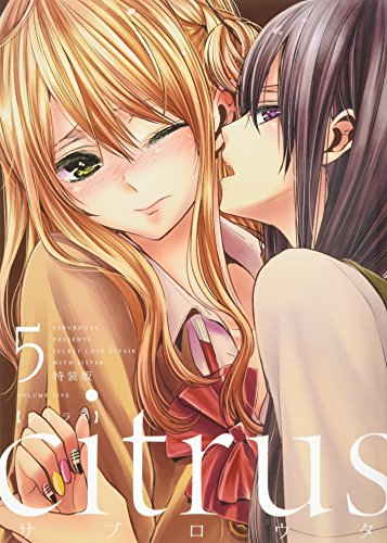 citrus (5) 特装版 (百合姫コミックス)