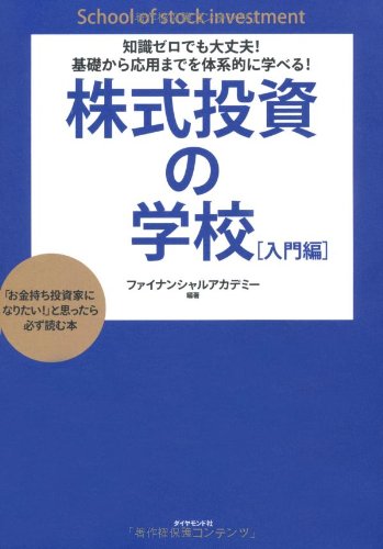 知識ゼロでも大丈夫! 基礎から応用までを体系的に学べる!  株式投資の学校[入門編]