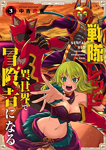 戦隊レッド 異世界で冒険者になる(3) (ガンガンコミックス)