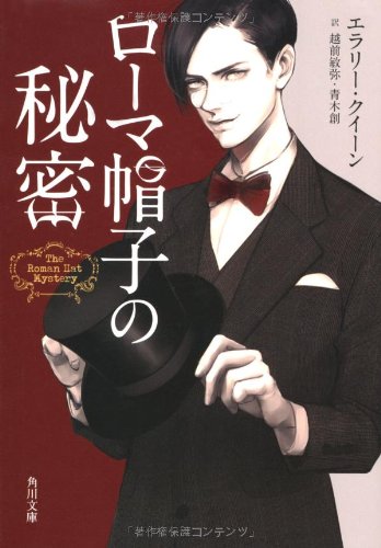 ローマ帽子の秘密 (角川文庫)