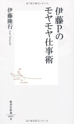 伊藤Pのモヤモヤ仕事術 (集英社新書)