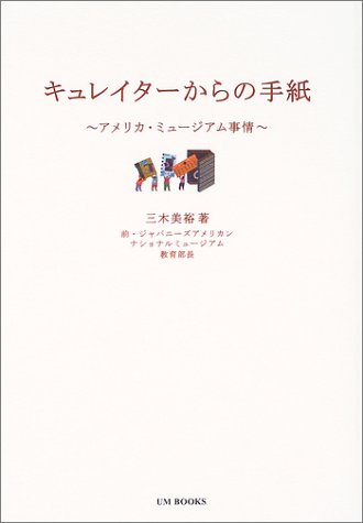 キュレイターからの手紙―アメリカ・ミュージアム事情 (アム・ブックス)