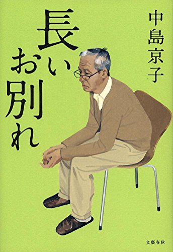 長いお別れ