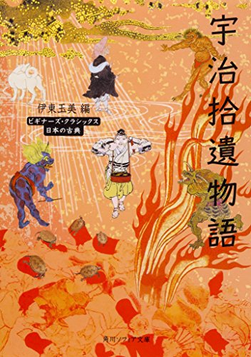 宇治拾遺物語 ビギナーズ・クラシックス 日本の古典 (角川ソフィア文庫)