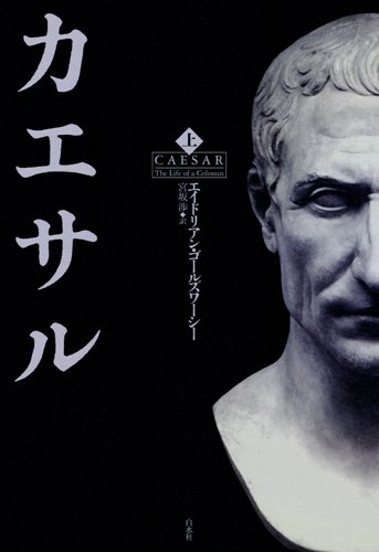 カエサル(上)