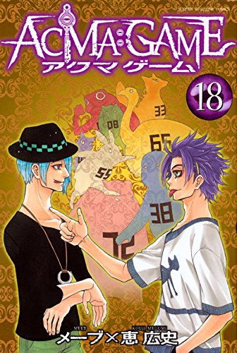 ACMA:GAME(18) (講談社コミックス)