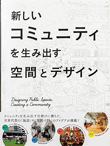 新しいコミュニティを生み出す空間とデザイン