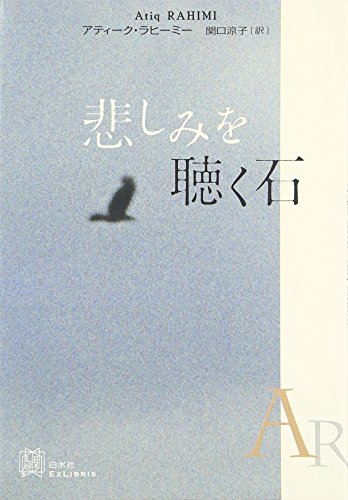 悲しみを聴く石 (EXLIBRIS)