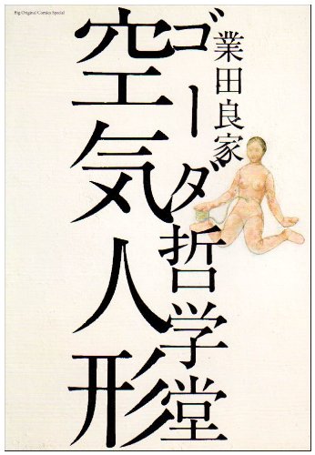 ゴーダ哲学堂空気人形 (ビッグコミックススペシャル)