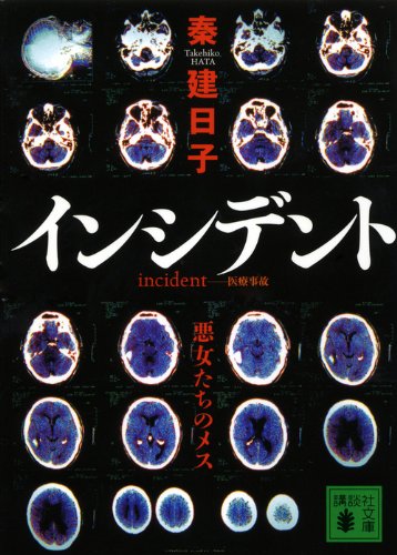 インシデント 悪女たちのメス (講談社文庫)