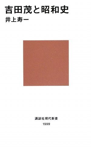 吉田茂と昭和史 (講談社現代新書)